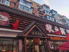 -状元阁烧烤(新华路总店)