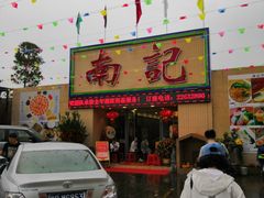 门面-寻味顺德·南记酒家·传统顺德菜·鱼生(广源路店)