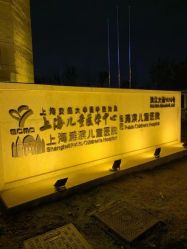 -上海浦滨儿童医院