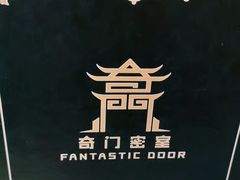 -奇门密室(五一新干线店)