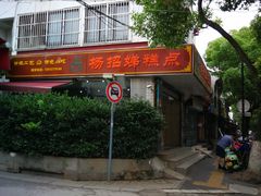 门面-杨招娣糕点(装驾桥巷店)