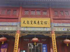 -天龙宝严素食馆(大兴善寺店)