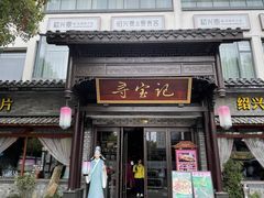 -寻宝记绍兴菜(鲁迅路店)