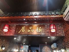 门面-颐品居涮肉(乌鲁木齐中路店)