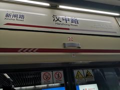 -汉中路(地铁站)