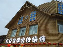 -粘豆包柴火铁锅炖