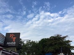 upload_pic-珍宝海鲜(东海岸海鲜中心)