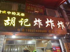 -胡仁根胡记炸炸炸
