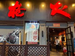 门面-枪火串烧·东北特色烧烤(罗湖总店)