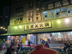 -五里关火锅(牛市口店)