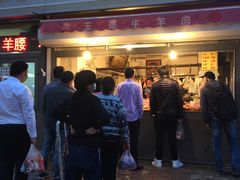 -王德炭烤牛羊肉(西关大街店)