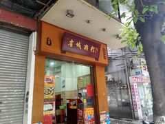 门面-省城濑粉(龙津店)
