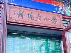 -李小老烧饼(常营民族家园店)