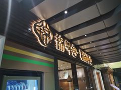 -锦粤宫·精致粤菜(深圳北站店)