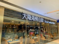 门面-金环海鲜自助(大坪时代天街店)