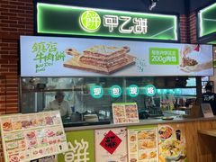 -甲乙饼(丽泽天地店)