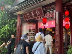 -钦善斋(武侯祠店)