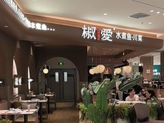 -椒爱水煮鱼川菜(龙德广场店)