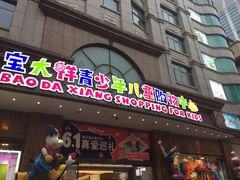 -宝大祥青少年儿童购物中心(南京东路店)