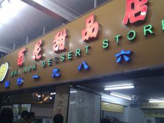 门面-百花传统甜品店(原址店)