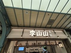 -李山山茶事(景枫店)