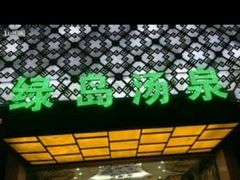 -绿岛汤泉韩式休闲会所
