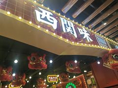 -西关味(大卫城店)