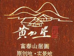 -黄公望隐居地