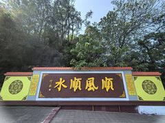 -三水森林公园