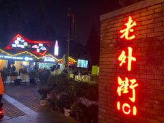-老外街