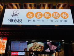 -钟方模白家肥肠粉(春熙店)