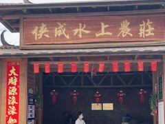 门面-侠成水上农庄(工业大道店)