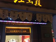 门面-汪玉霞(汉口里店)