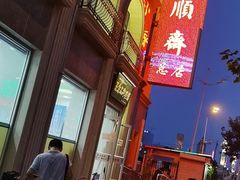 -芦庄子桂顺斋(和平路总店)