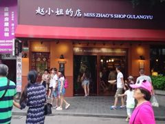 -赵小姐的店(鼓浪屿三友店)