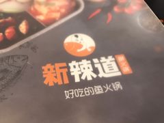 -新辣道鱼火锅(世纪金源购物中心店)