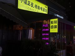 -不误正夜·精酿啤酒馆(富临理工店)