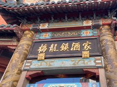-梅龙镇酒家(南京西路总店)