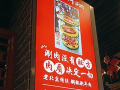 -五悦北平四季涮肉·烧烤(老商埠店)