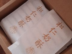 松仁奶皮酥-祥禾饽饽铺·中式糕点(天津河东美福园店)
