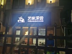 -艺味深尝(云锦路店)