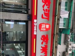 门面-肖家河家常面(肖家河北街店)