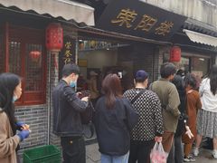 -荣阳楼(山塘街店)