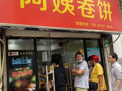 门面-阿姨卷饼(平凉路店)