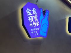 -金龙烧烤·牛肉面(西塔店)