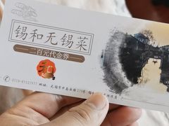 -锡和无锡菜(景丽苑店)