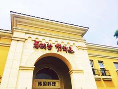 -青鹤谷(苏州店)