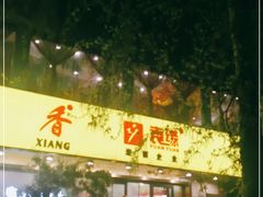 门面-袁记串串香(北国店)