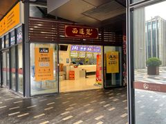 门面-面道赞宁海海鲜面(迎凤街店)