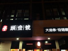 门面-头壹号  羊汤·饸饹面·大油条(西二旗店)